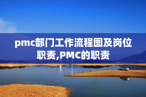 pmc部门工作流程图及岗位职责,PMC的职责